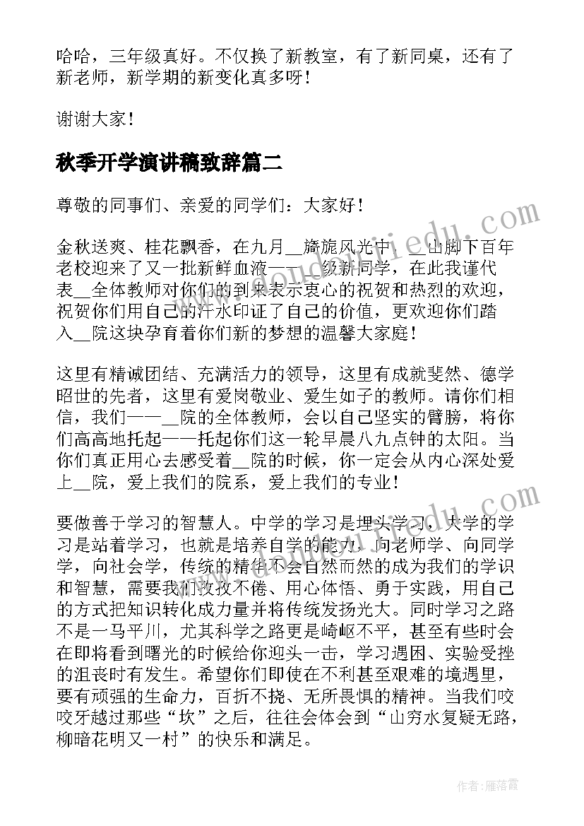 秋季开学演讲稿致辞 秋季九月开学演讲稿致辞(大全5篇)