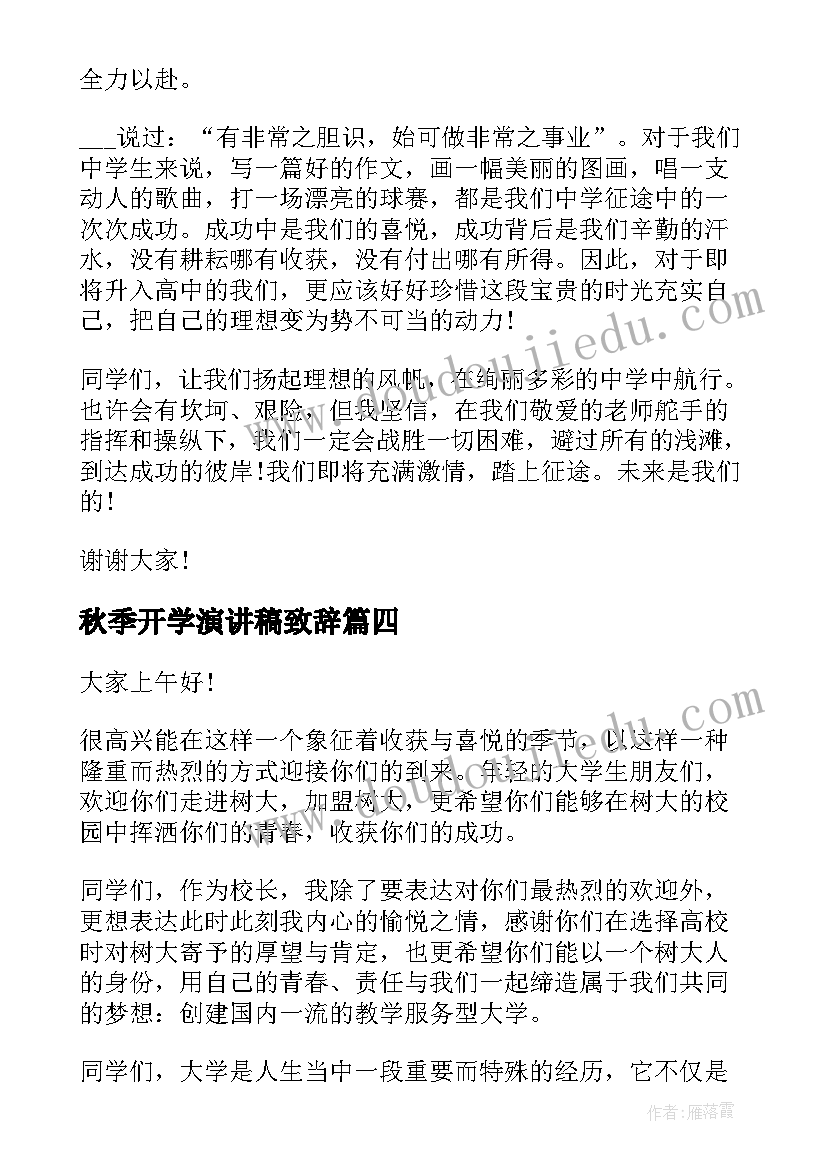 秋季开学演讲稿致辞 秋季九月开学演讲稿致辞(大全5篇)