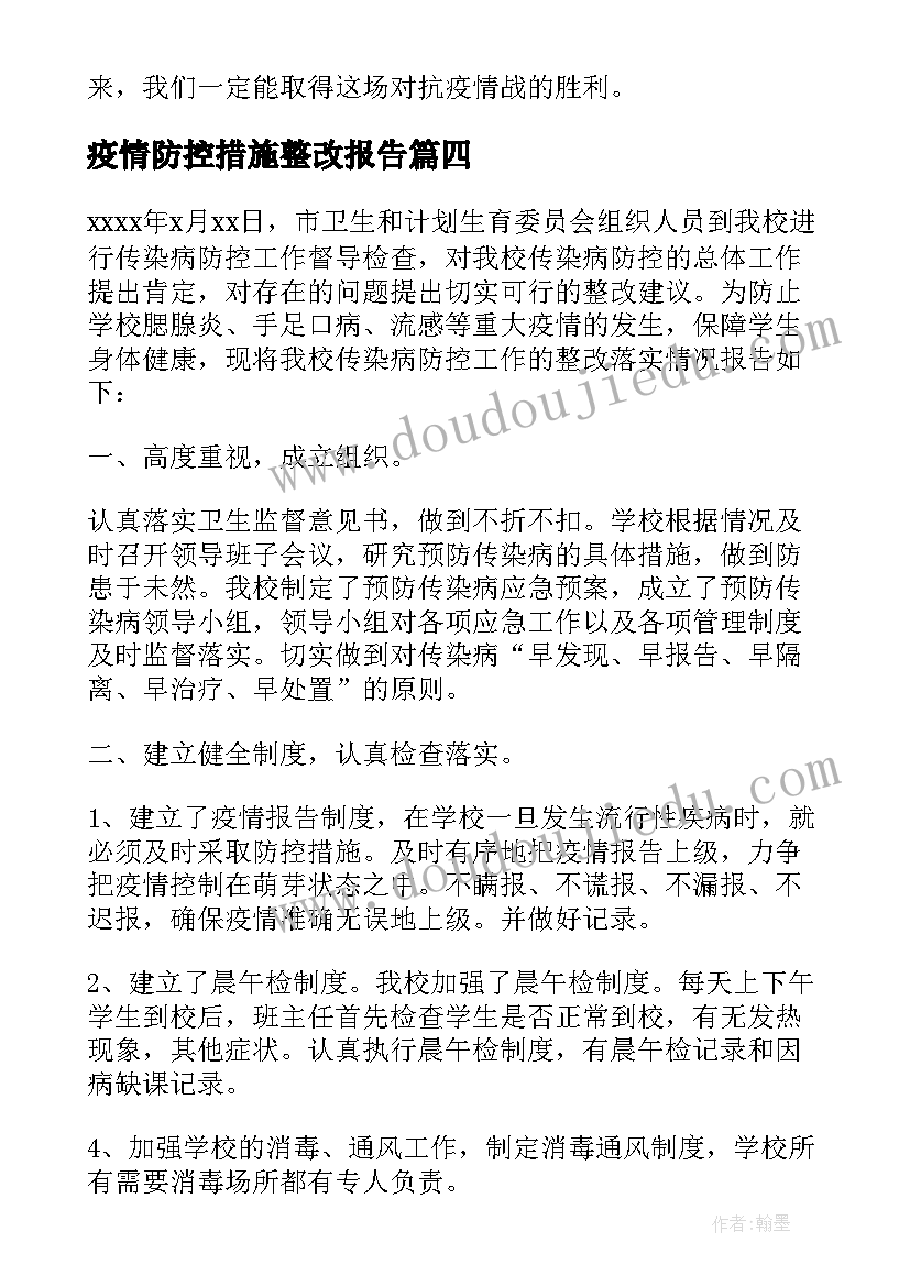 疫情防控措施整改报告 疫情防控整改落实情况报告(优秀8篇)