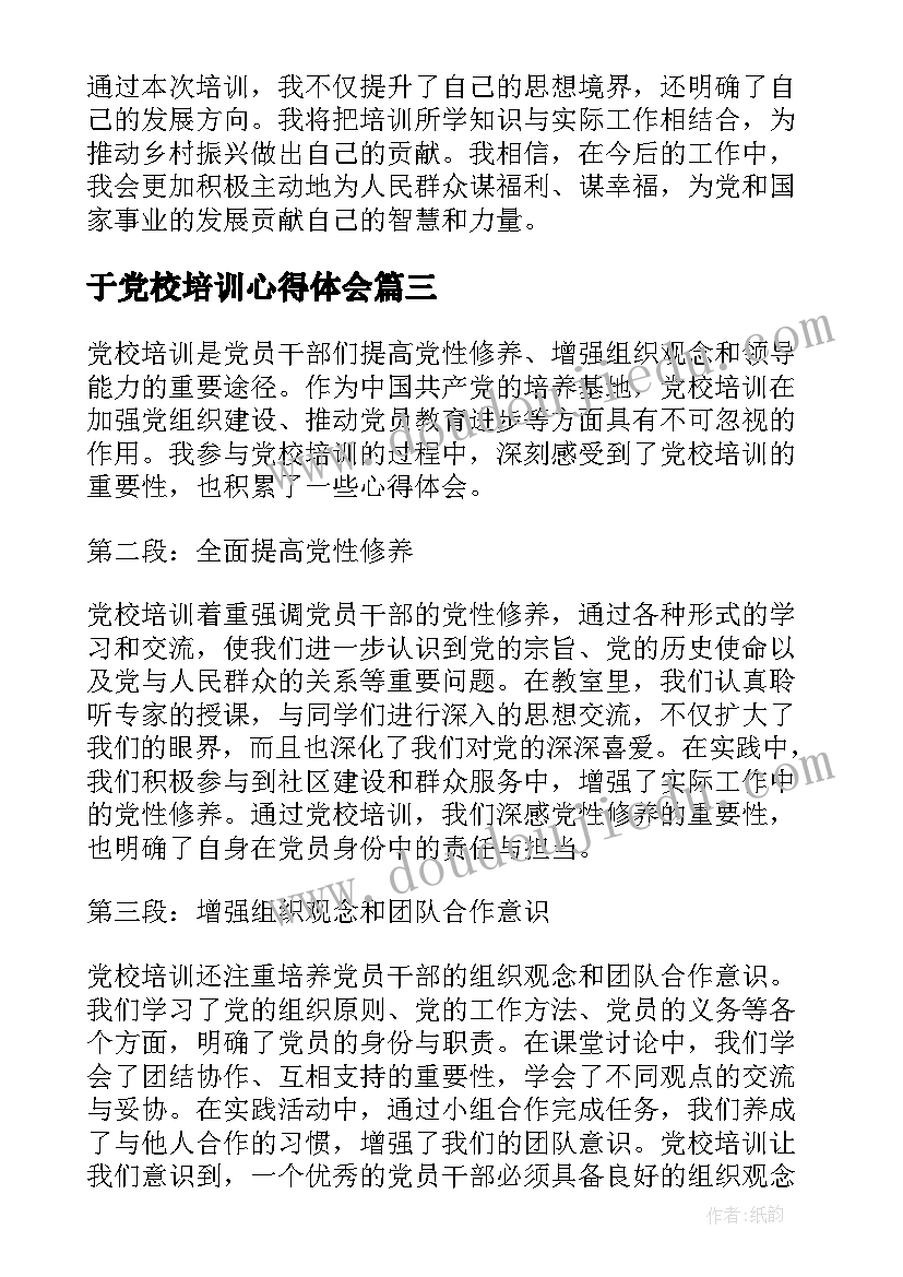 最新于党校培训心得体会(精选5篇)