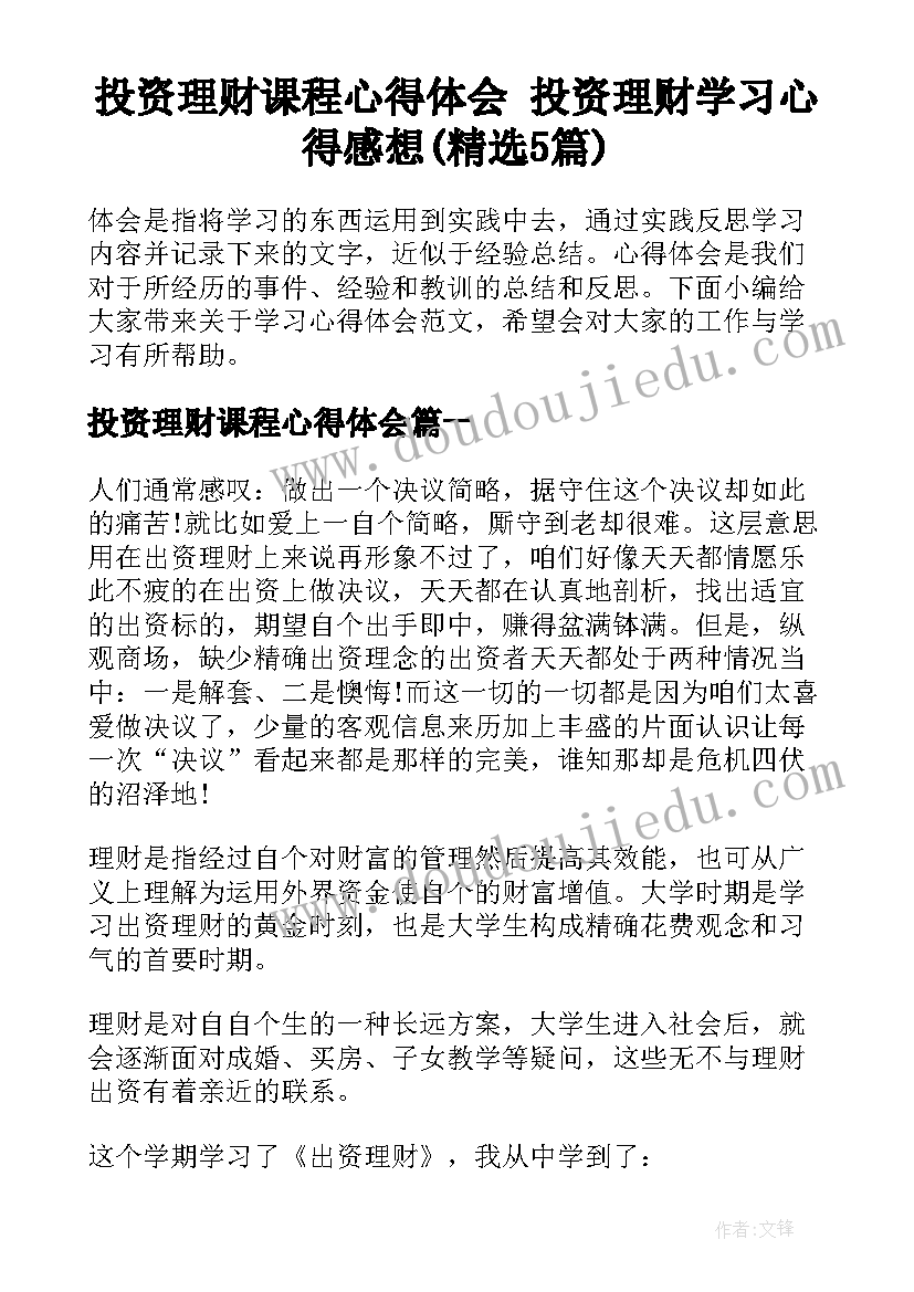 投资理财课程心得体会 投资理财学习心得感想(精选5篇)