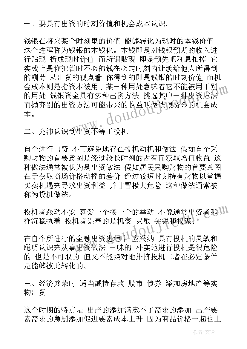 投资理财课程心得体会 投资理财学习心得感想(精选5篇)