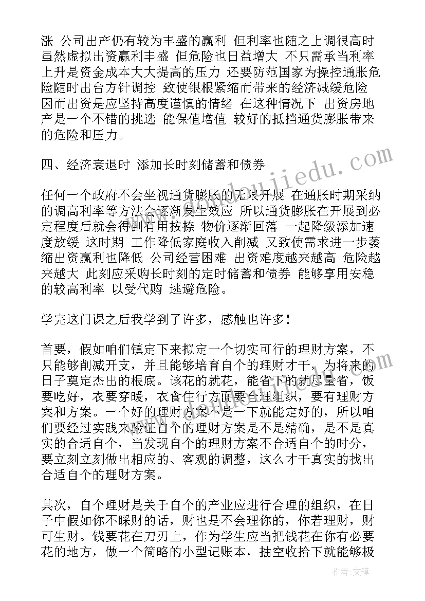 投资理财课程心得体会 投资理财学习心得感想(精选5篇)