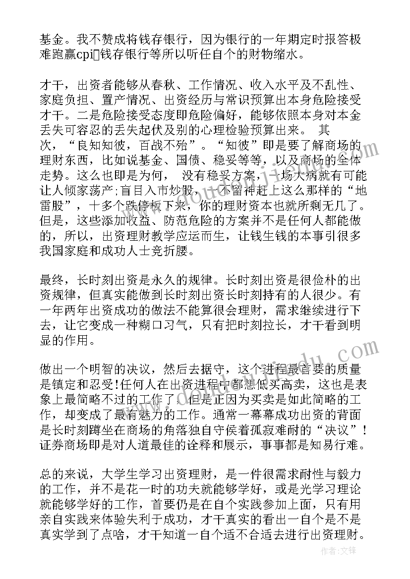 投资理财课程心得体会 投资理财学习心得感想(精选5篇)