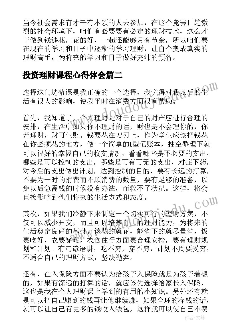 投资理财课程心得体会 投资理财学习心得感想(精选5篇)