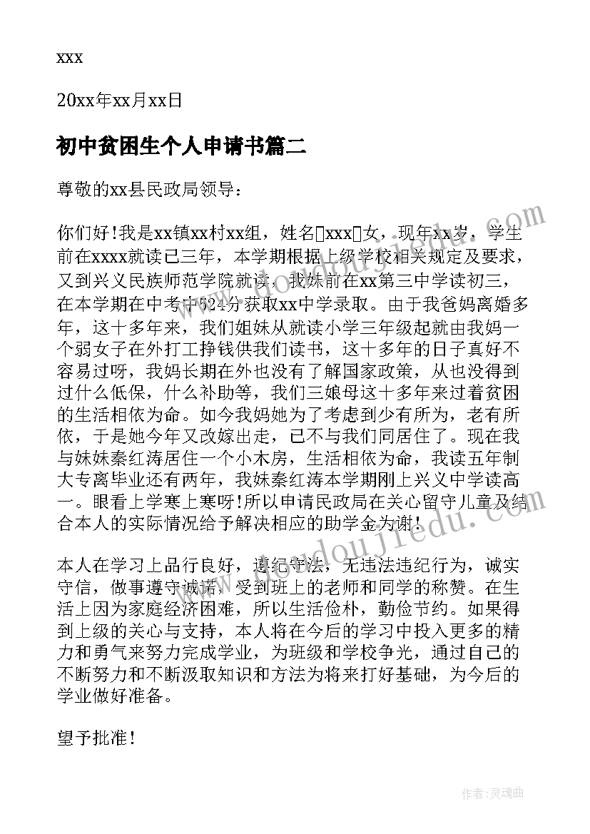 初中贫困生个人申请书(优秀5篇)