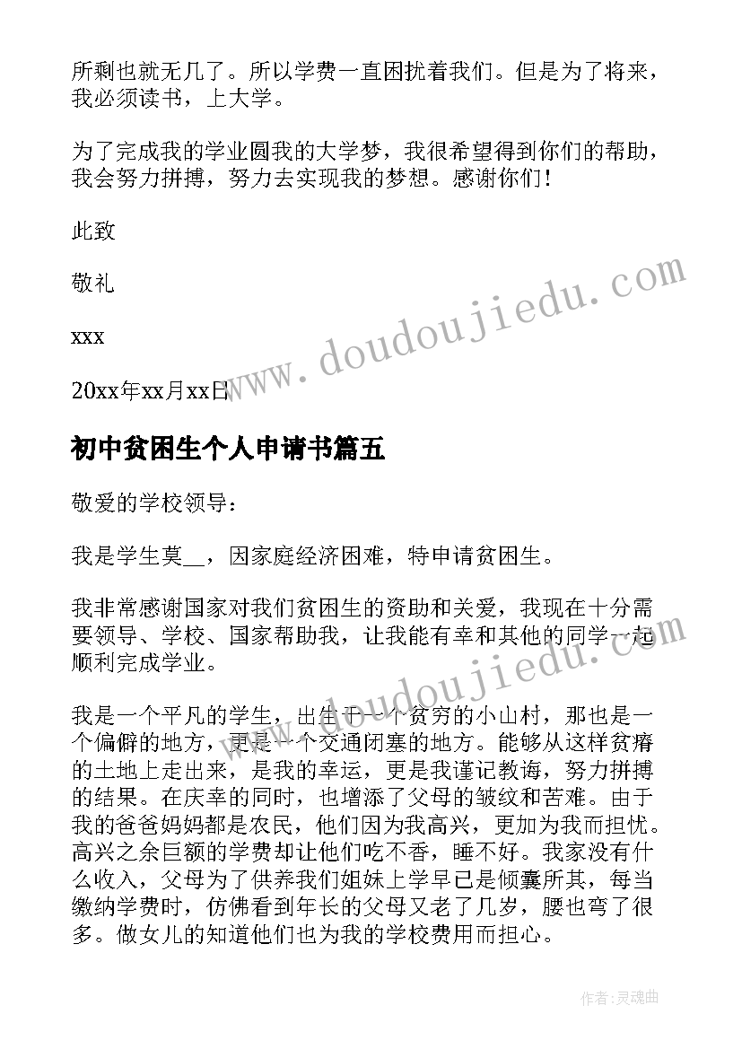 初中贫困生个人申请书(优秀5篇)