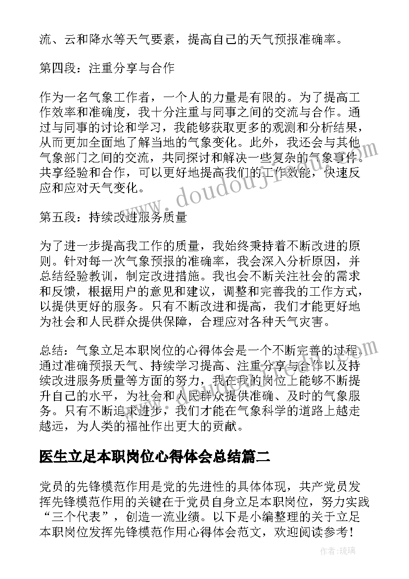 2023年医生立足本职岗位心得体会总结(大全5篇)