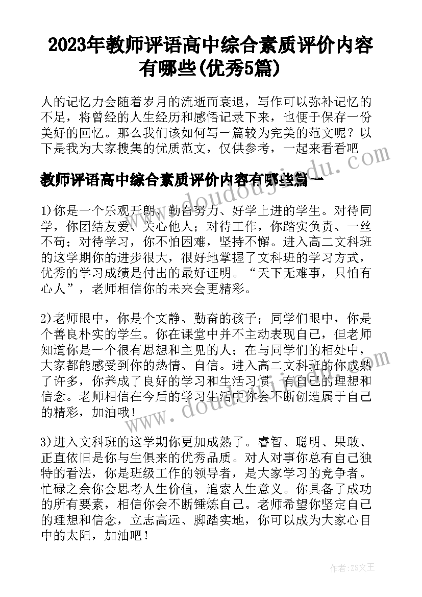 2023年教师评语高中综合素质评价内容有哪些(优秀5篇)