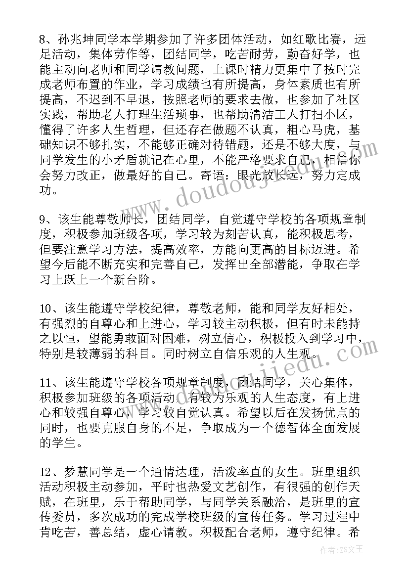 2023年教师评语高中综合素质评价内容有哪些(优秀5篇)