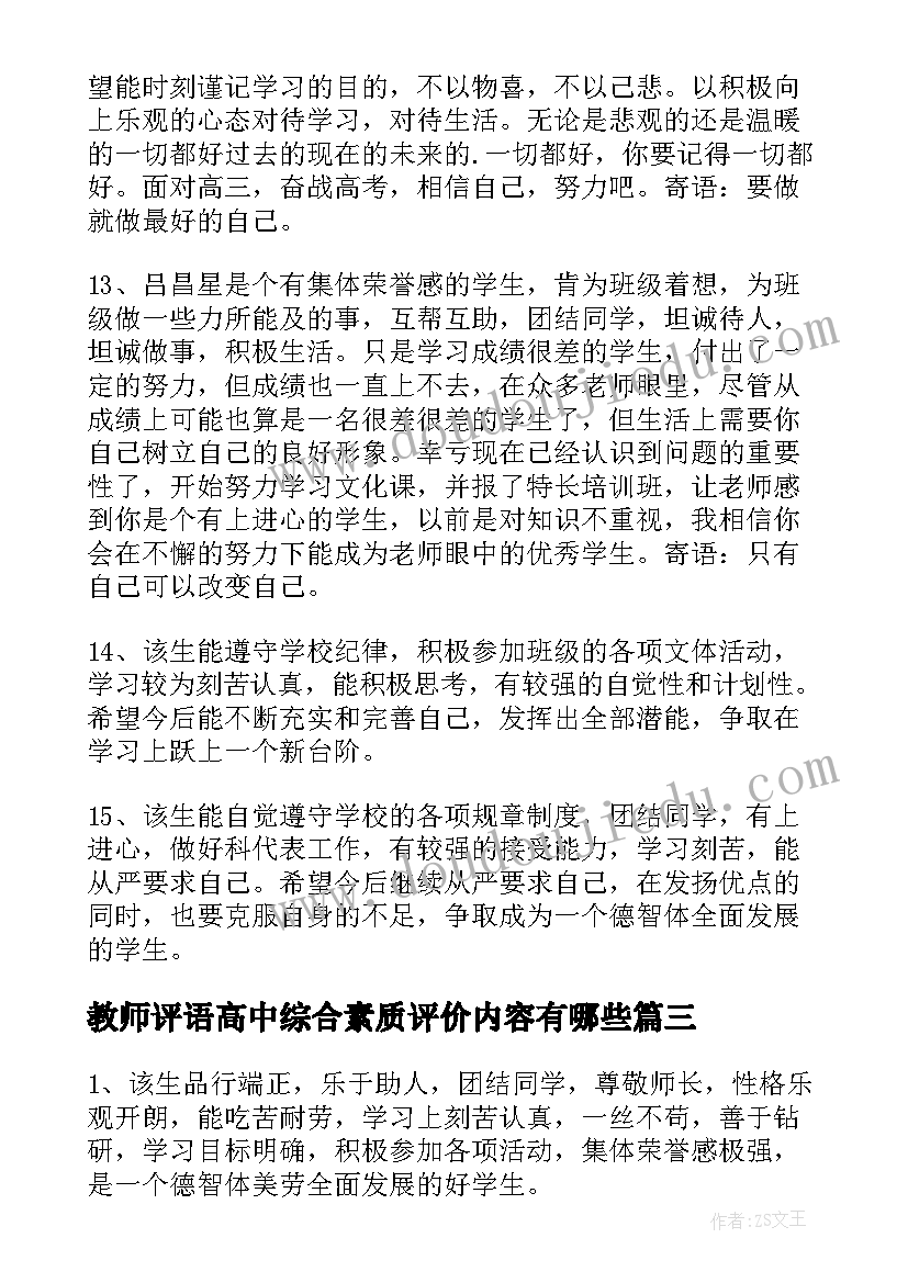 2023年教师评语高中综合素质评价内容有哪些(优秀5篇)