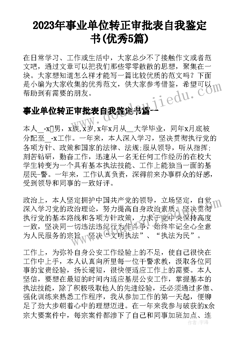 2023年事业单位转正审批表自我鉴定书(优秀5篇)