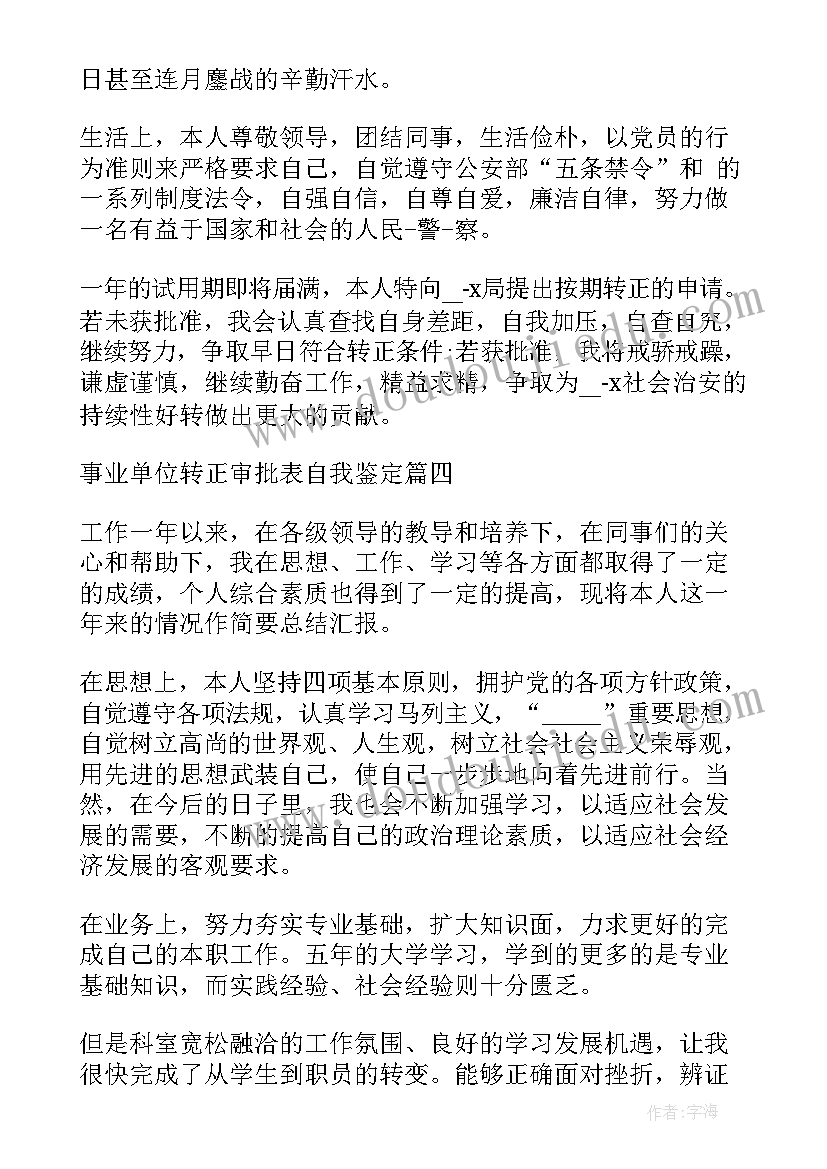 2023年事业单位转正审批表自我鉴定书(优秀5篇)