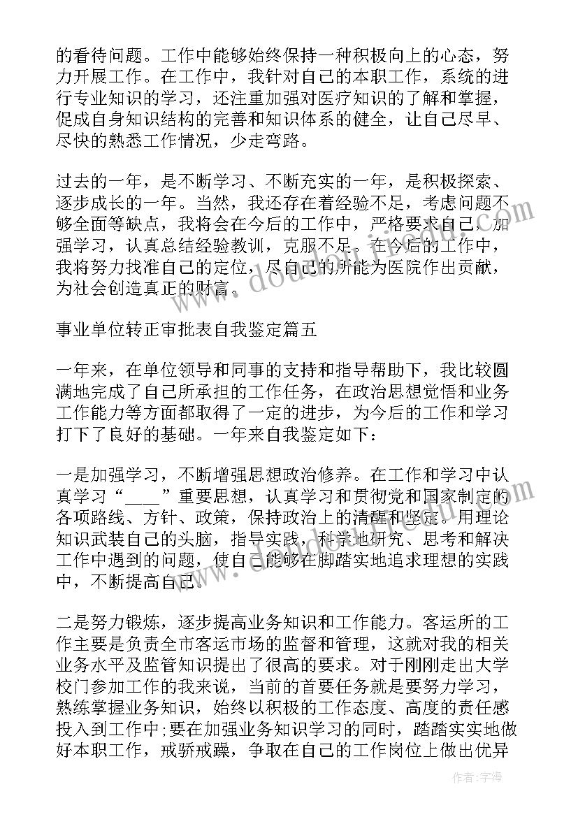 2023年事业单位转正审批表自我鉴定书(优秀5篇)