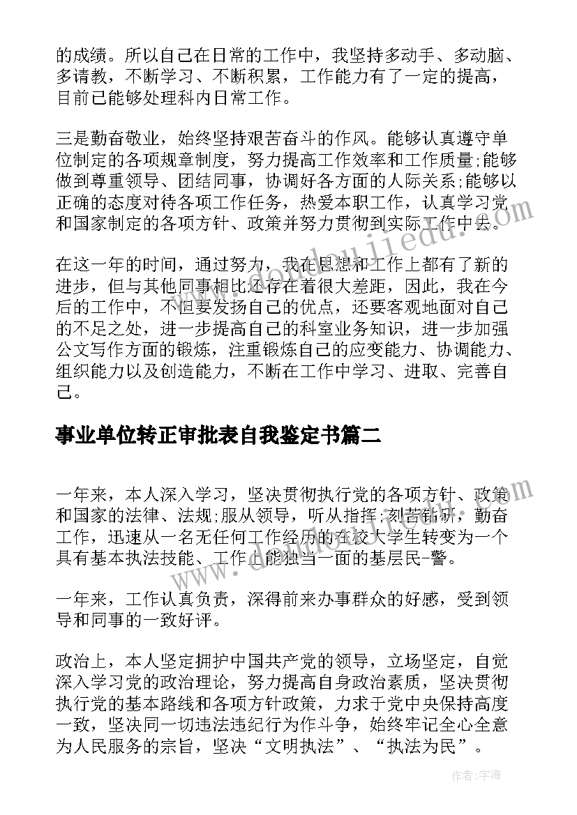 2023年事业单位转正审批表自我鉴定书(优秀5篇)