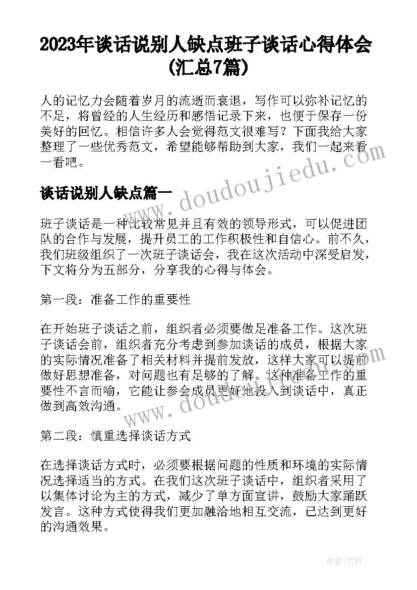 2023年谈话说别人缺点 班子谈话心得体会(汇总7篇)