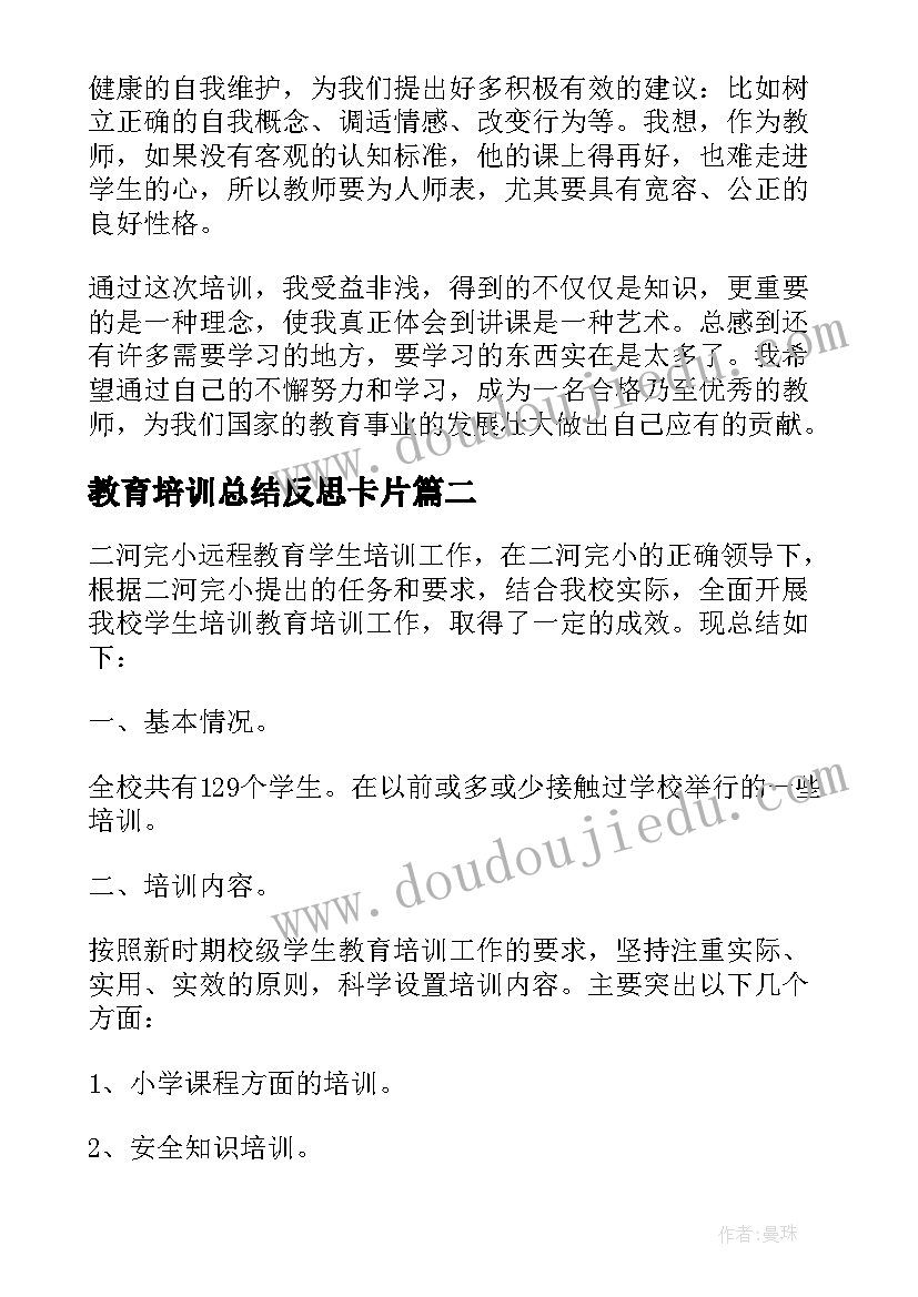 2023年教育培训总结反思卡片(通用5篇)