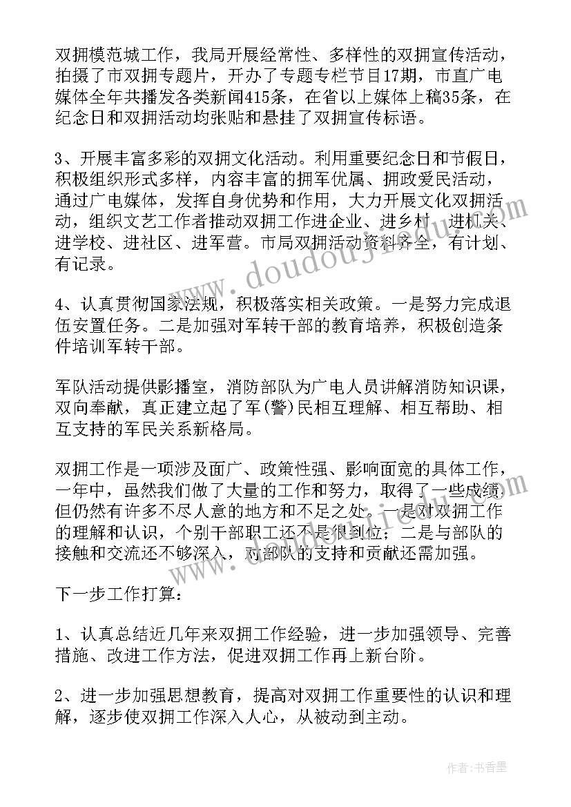 双拥工作计划(优质5篇)