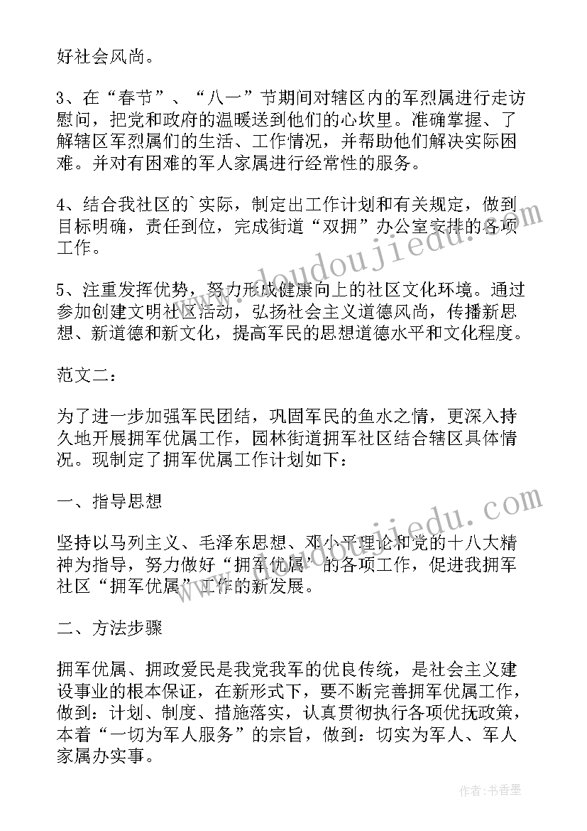 双拥工作计划(优质5篇)