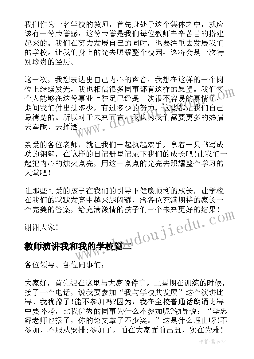 教师演讲我和我的学校(精选5篇)