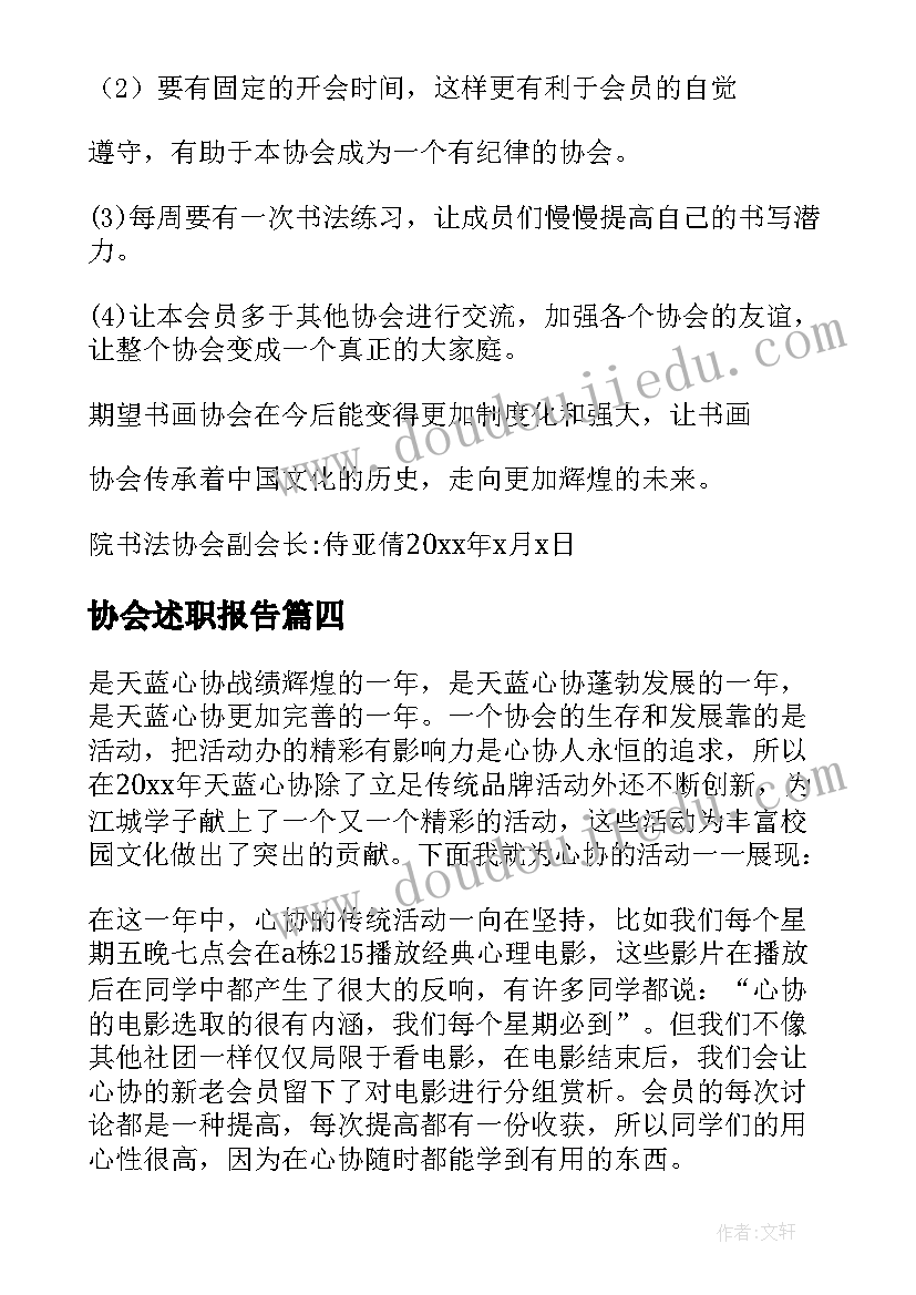 协会述职报告(优质8篇)