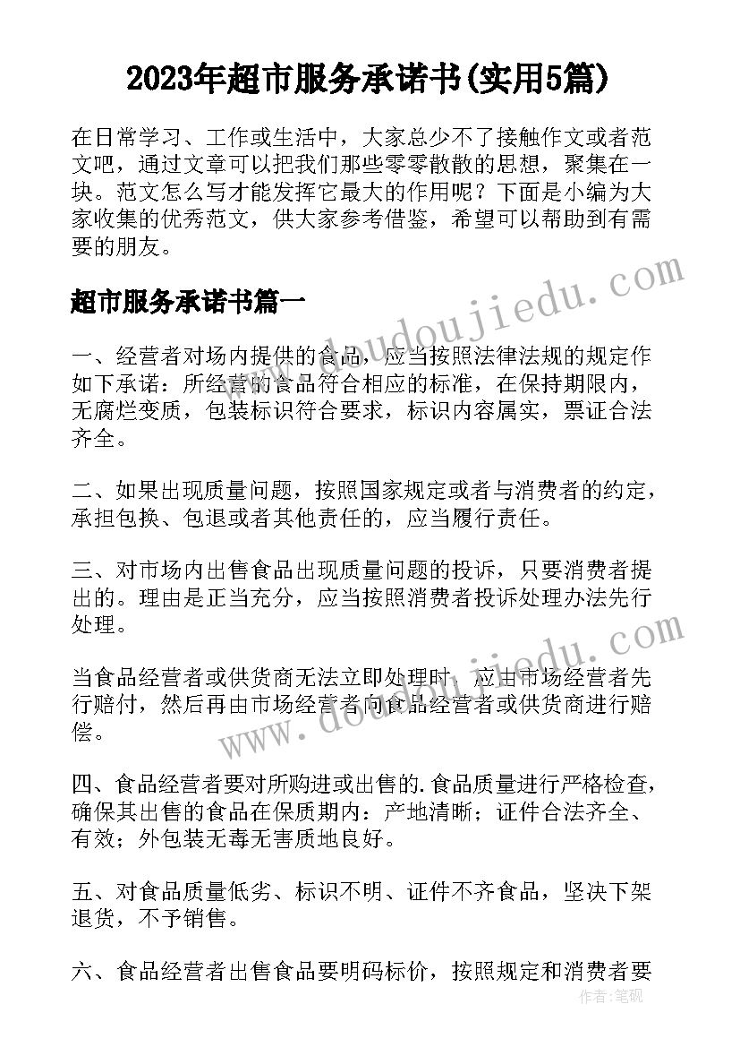 2023年超市服务承诺书(实用5篇)