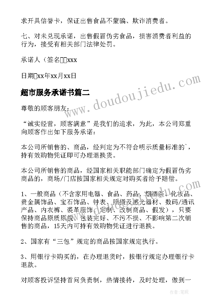 2023年超市服务承诺书(实用5篇)