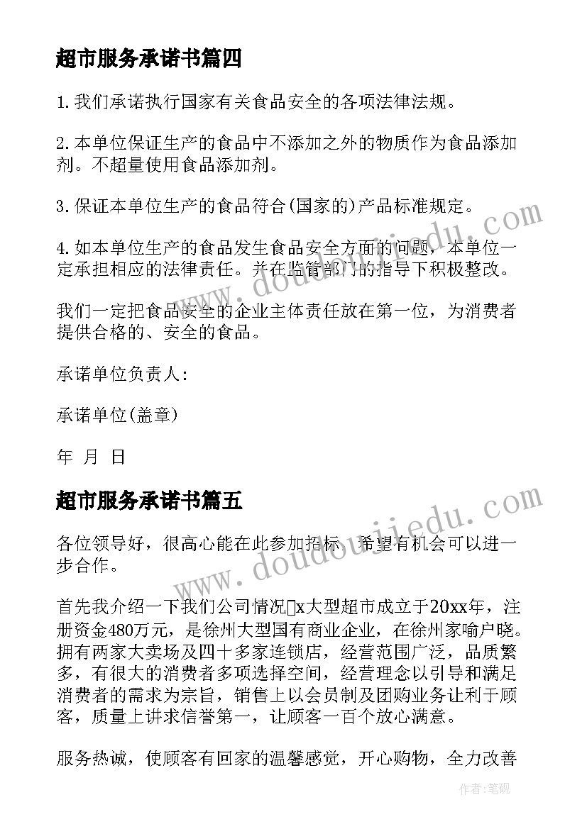 2023年超市服务承诺书(实用5篇)