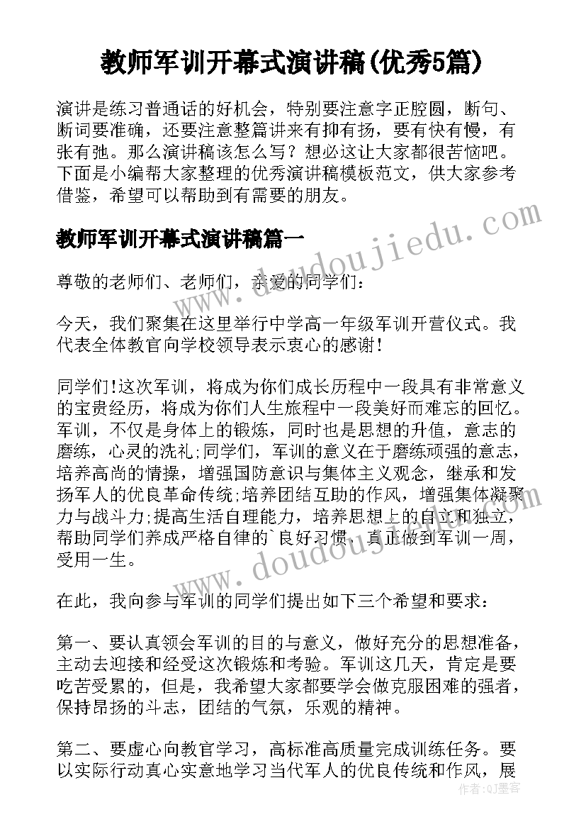 教师军训开幕式演讲稿(优秀5篇)