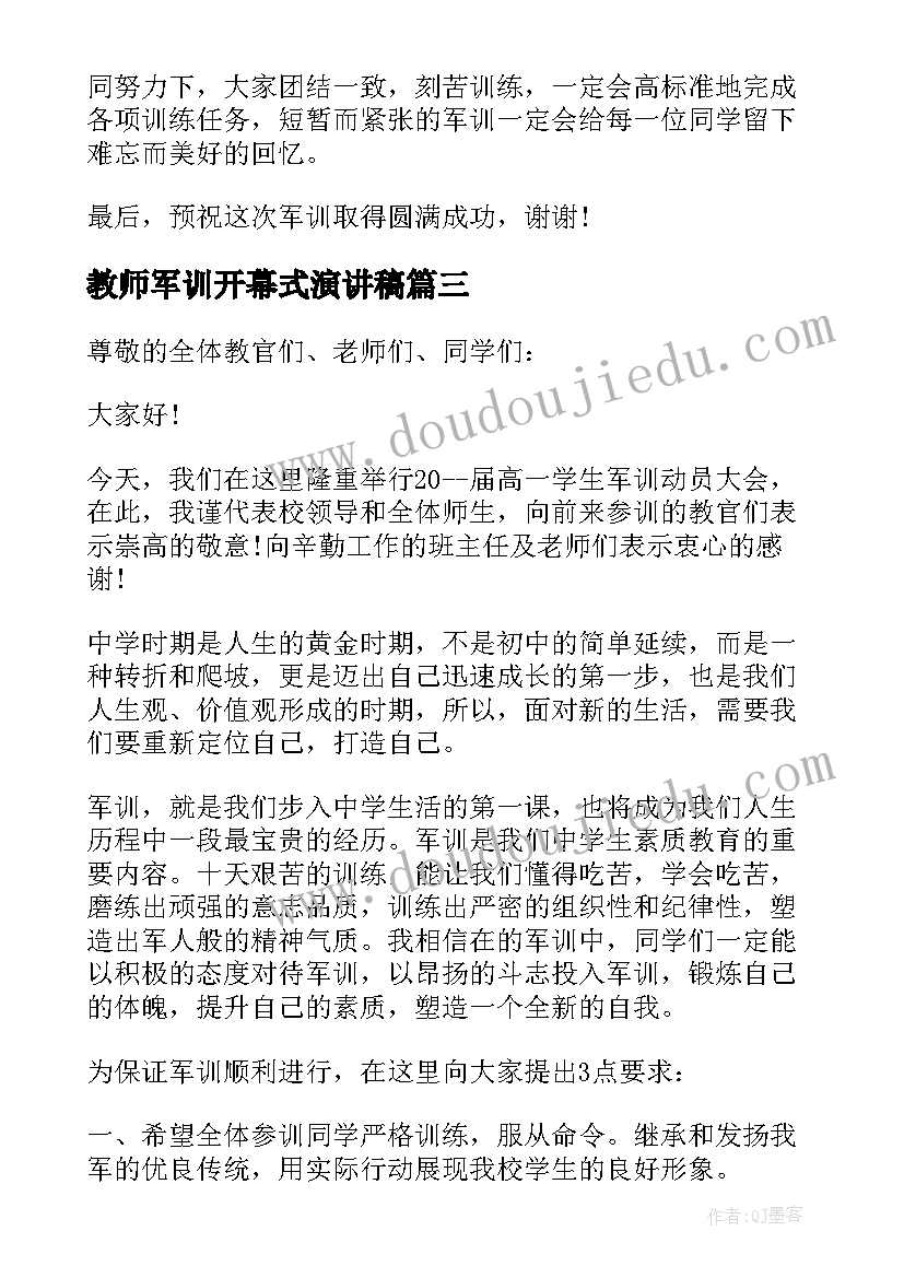 教师军训开幕式演讲稿(优秀5篇)