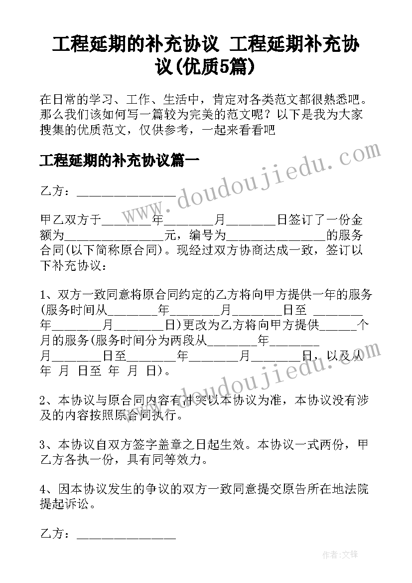 工程延期的补充协议 工程延期补充协议(优质5篇)