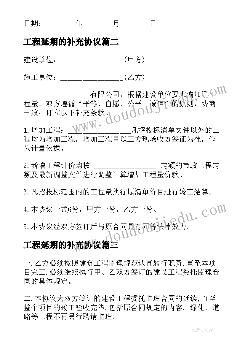 工程延期的补充协议 工程延期补充协议(优质5篇)