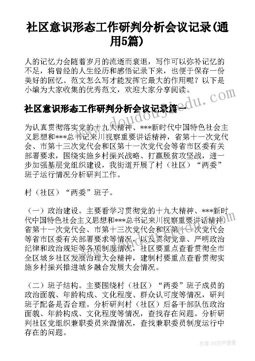 社区意识形态工作研判分析会议记录(通用5篇)