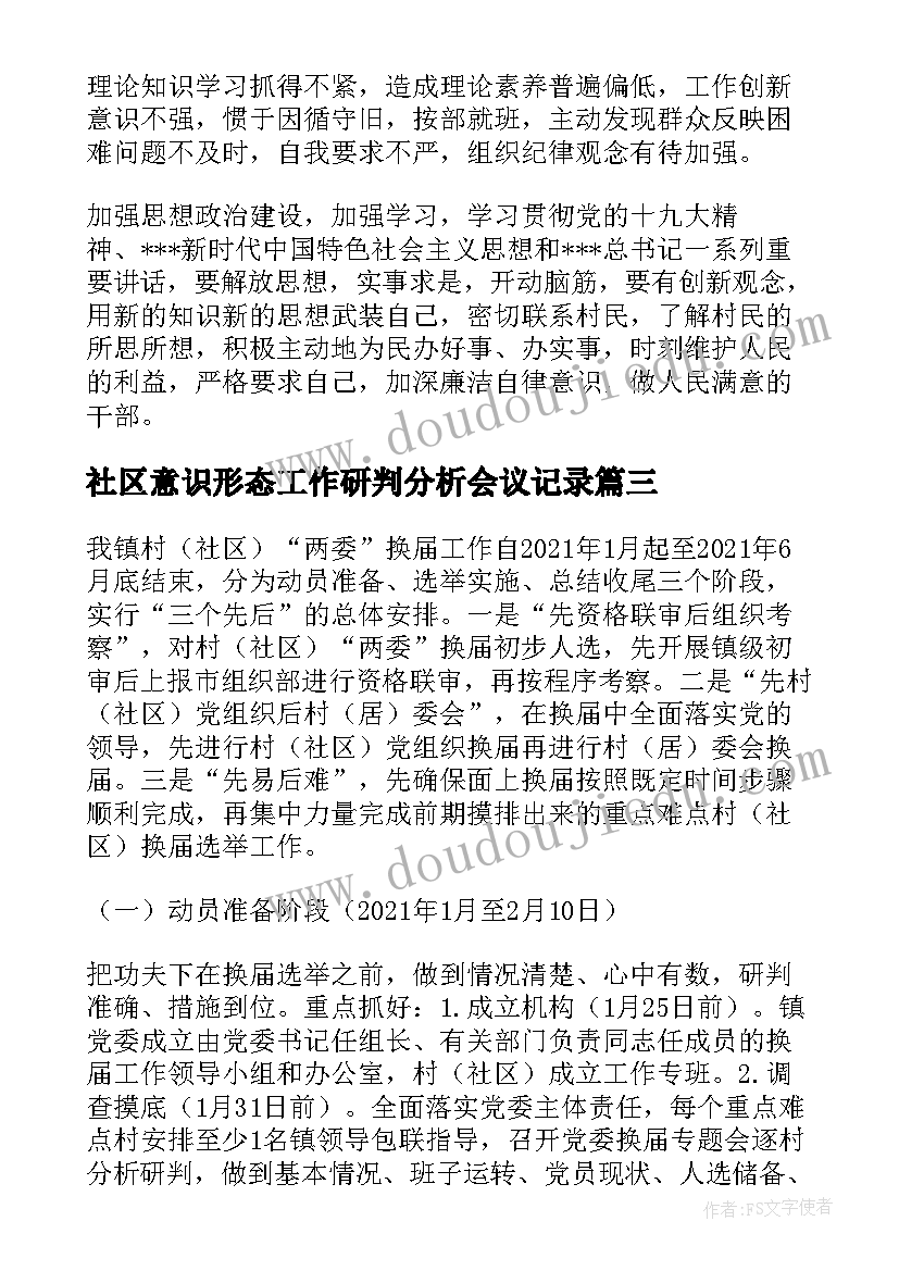 社区意识形态工作研判分析会议记录(通用5篇)