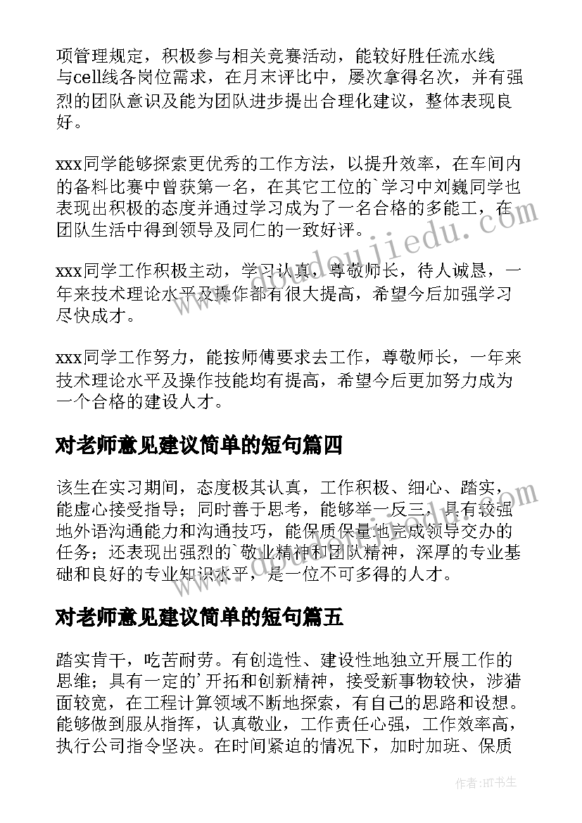 对老师意见建议简单的短句(精选6篇)