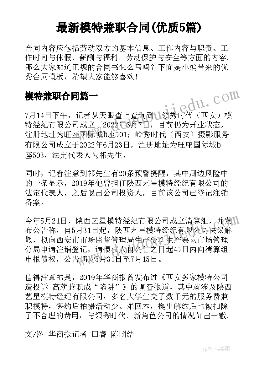 最新模特兼职合同(优质5篇)