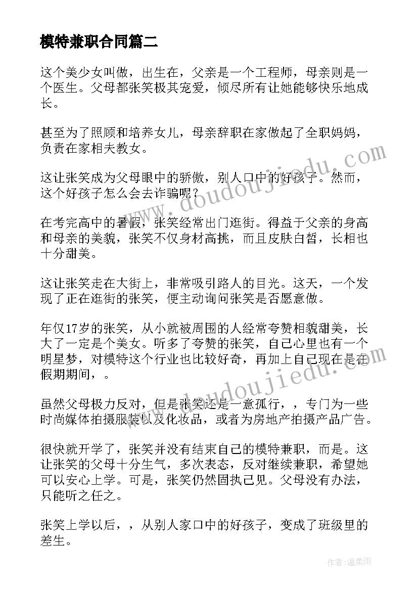 最新模特兼职合同(优质5篇)