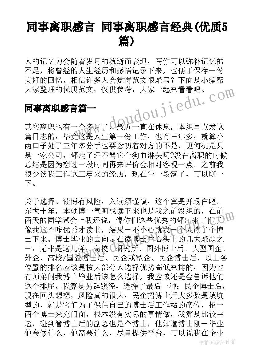 同事离职感言 同事离职感言经典(优质5篇)