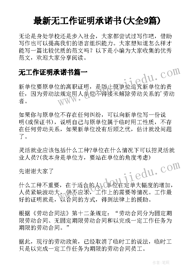 最新无工作证明承诺书(大全9篇)