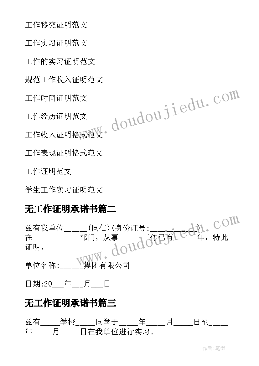 最新无工作证明承诺书(大全9篇)