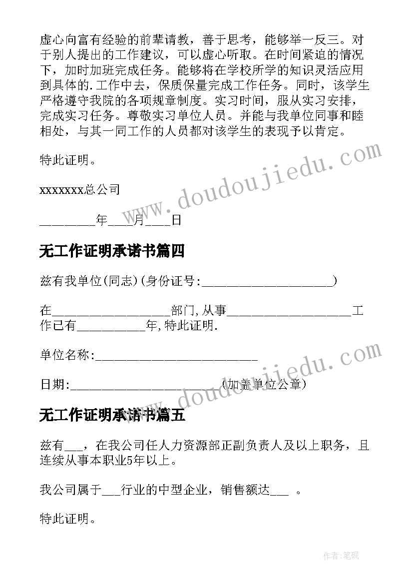 最新无工作证明承诺书(大全9篇)