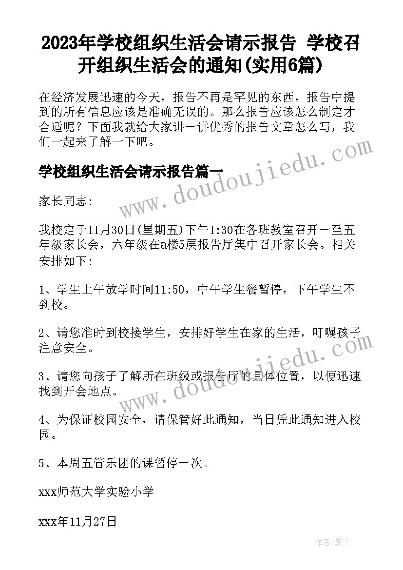 2023年学校组织生活会请示报告 学校召开组织生活会的通知(实用6篇)