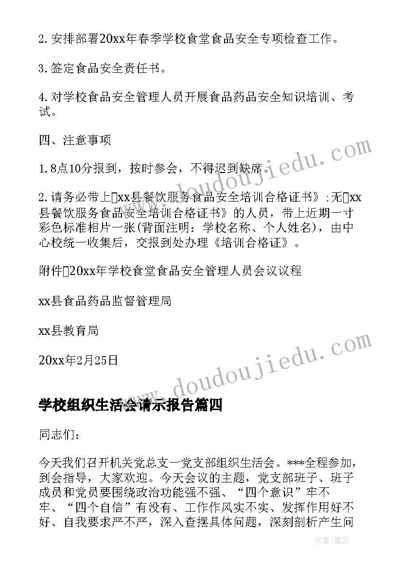 2023年学校组织生活会请示报告 学校召开组织生活会的通知(实用6篇)