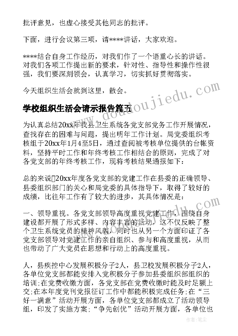 2023年学校组织生活会请示报告 学校召开组织生活会的通知(实用6篇)