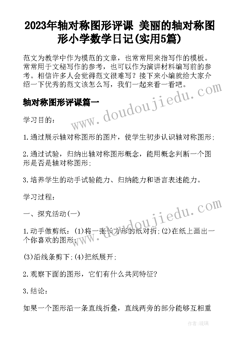 2023年轴对称图形评课 美丽的轴对称图形小学数学日记(实用5篇)