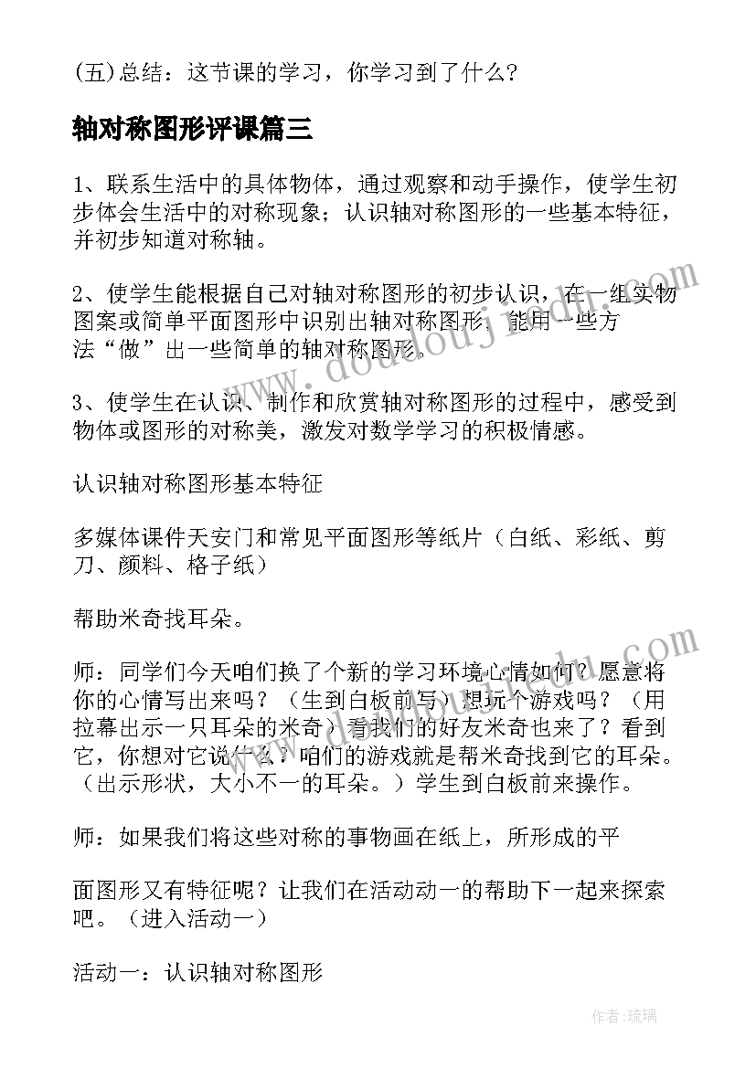 2023年轴对称图形评课 美丽的轴对称图形小学数学日记(实用5篇)