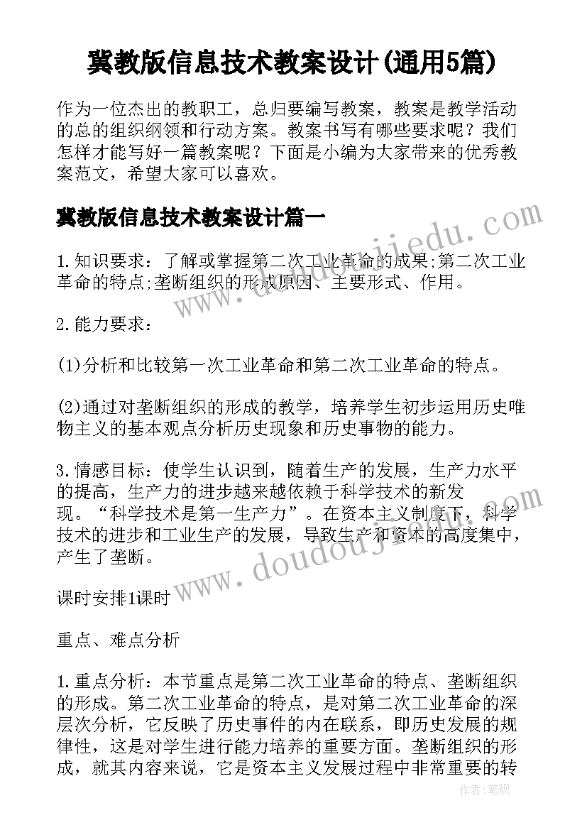 冀教版信息技术教案设计(通用5篇)