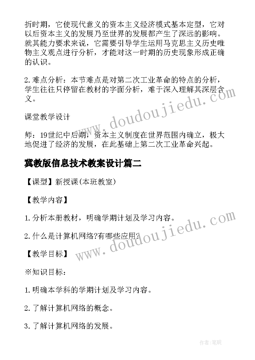 冀教版信息技术教案设计(通用5篇)