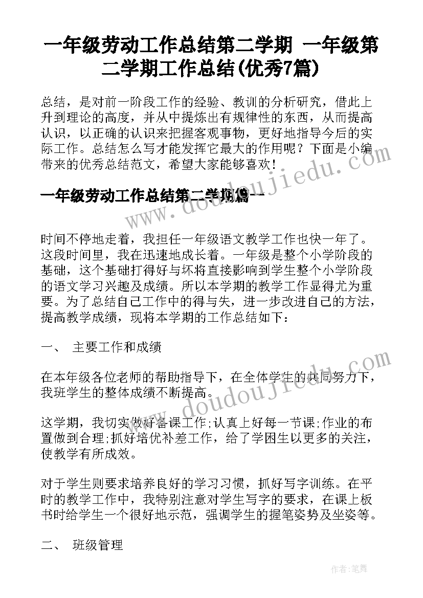 一年级劳动工作总结第二学期 一年级第二学期工作总结(优秀7篇)