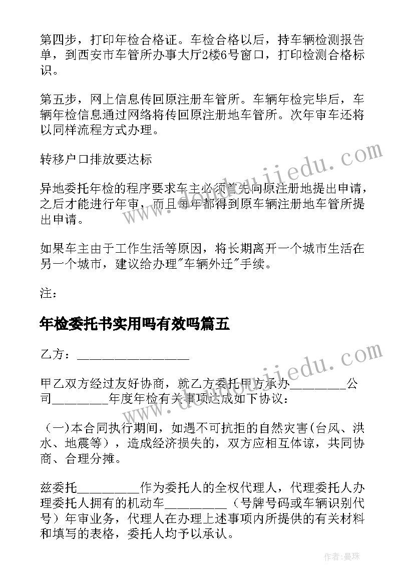 2023年年检委托书实用吗有效吗(优秀5篇)